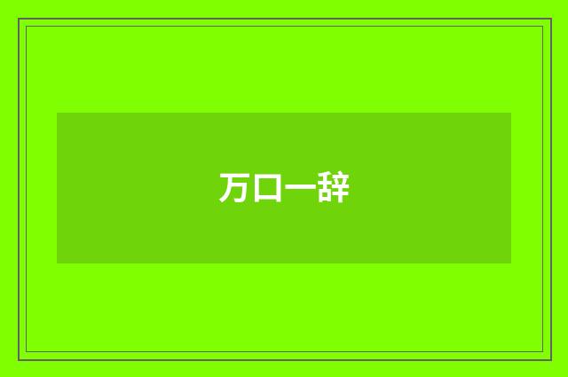 万口一辞