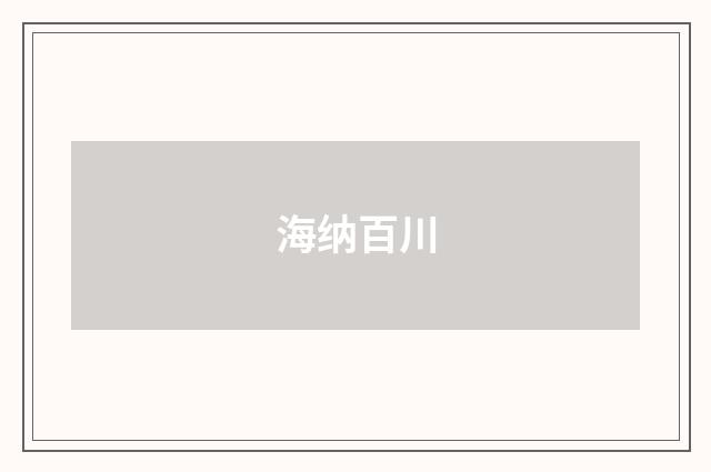 海纳百川