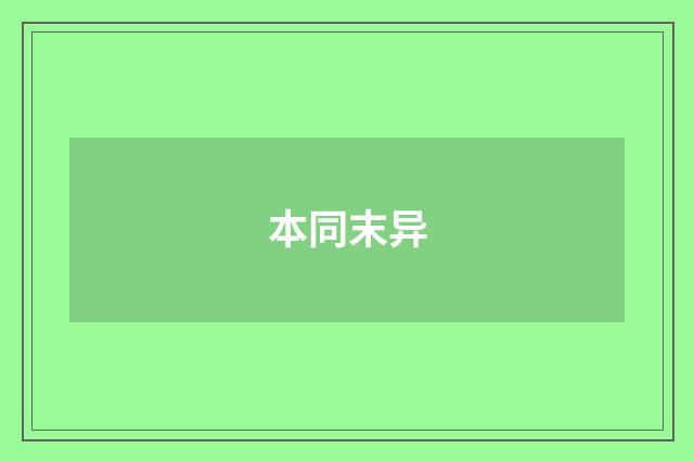 本同末异