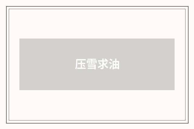 压雪求油