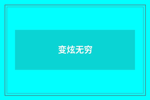 变炫无穷