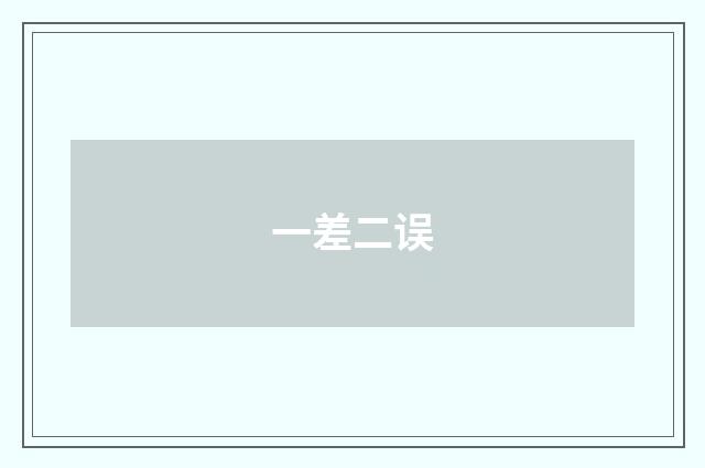 一差二误