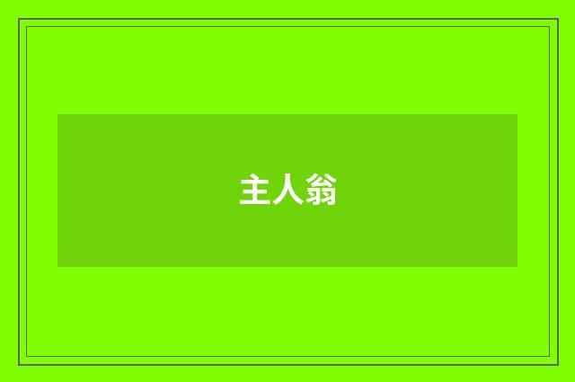 主人翁