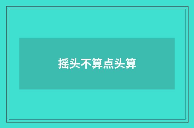 摇头不算点头算