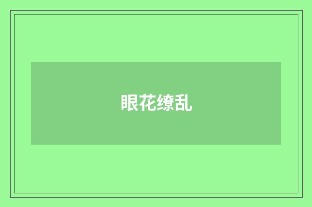 眼花缭乱