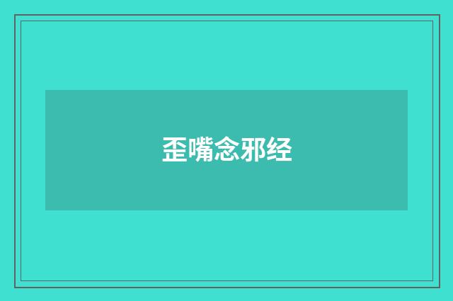 歪嘴念邪经