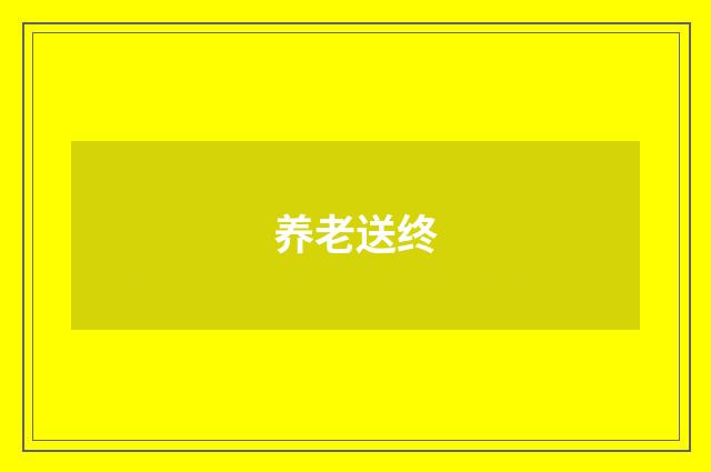养老送终