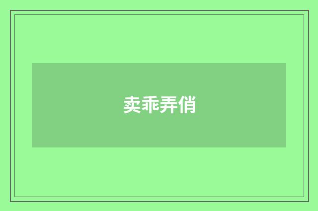 卖乖弄俏