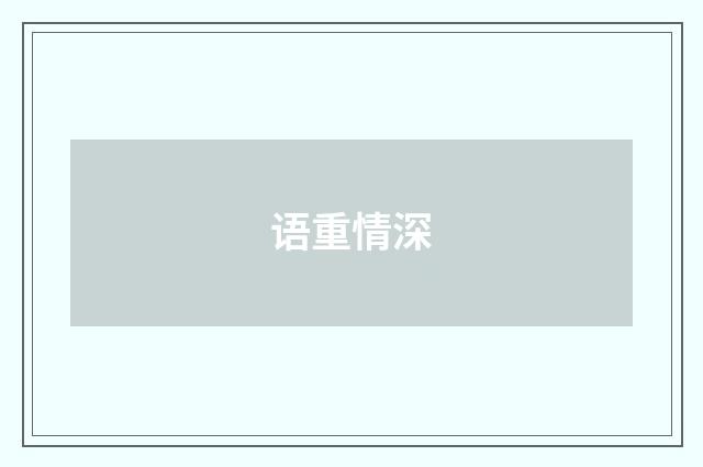 语重情深