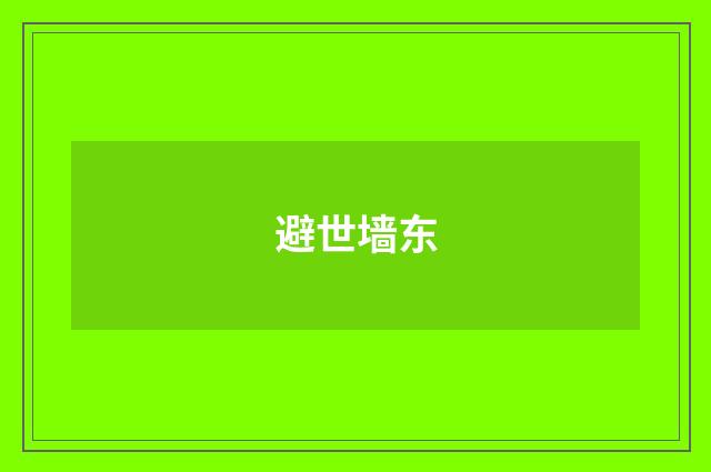 避世墙东