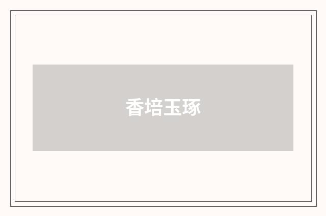 香培玉琢