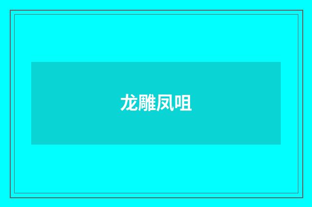 龙雕凤咀