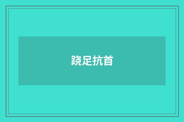 跷足抗首