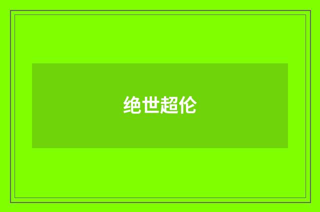 绝世超伦