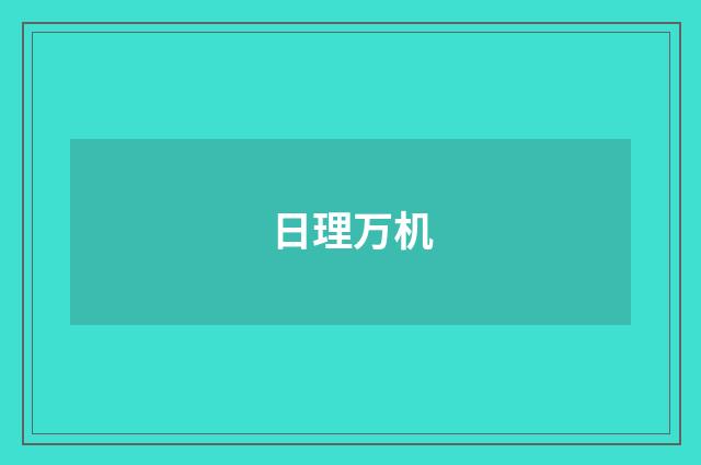 日理万机