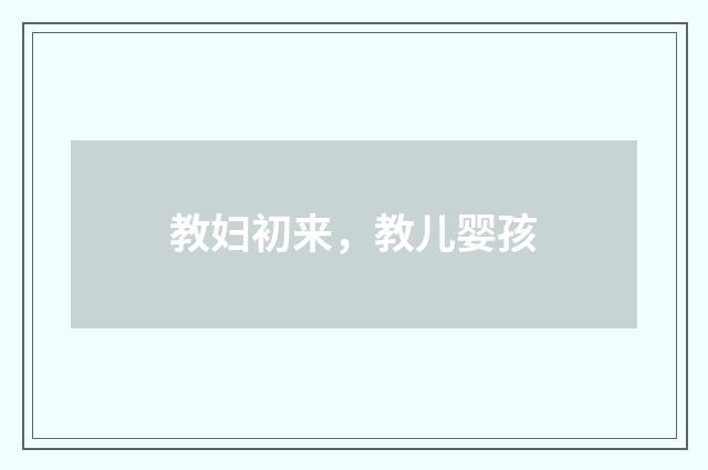 教妇初来，教儿婴孩