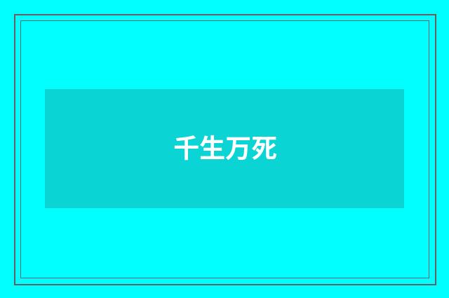 千生万死
