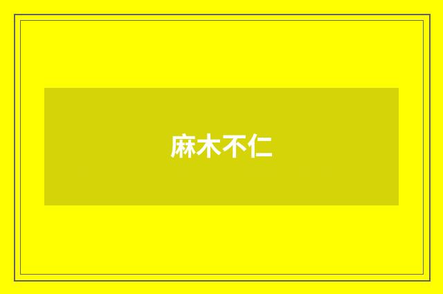 麻木不仁