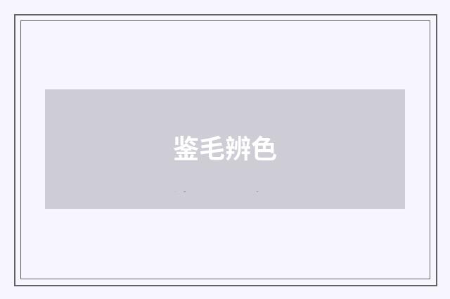 鉴毛辨色