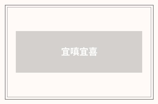 宜嗔宜喜