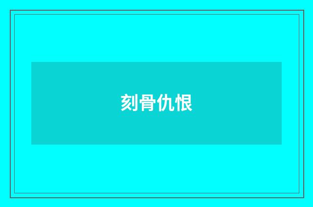 刻骨仇恨