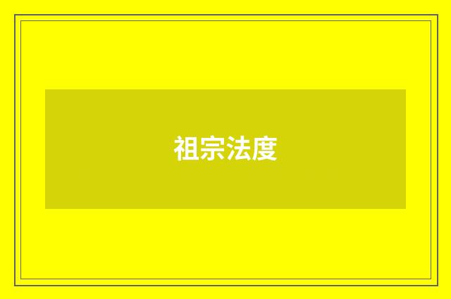 祖宗法度