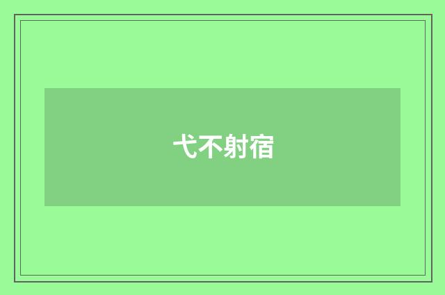 弋不射宿