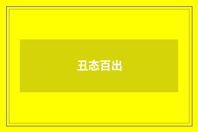 丑态百出