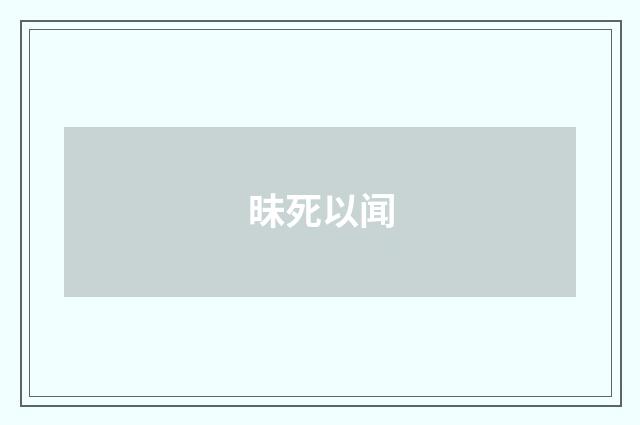 昧死以闻