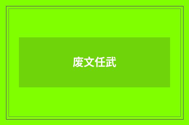 废文任武