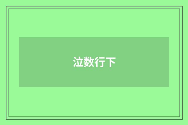 泣数行下