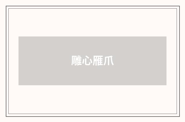 雕心雁爪