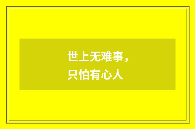 世上无难事,只怕有心人
