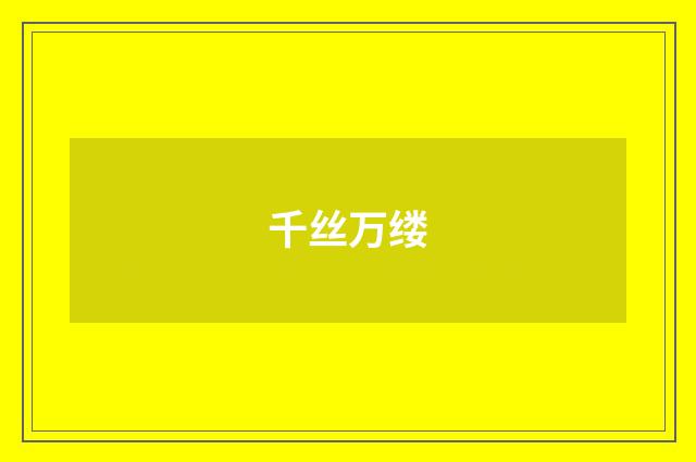 千丝万缕