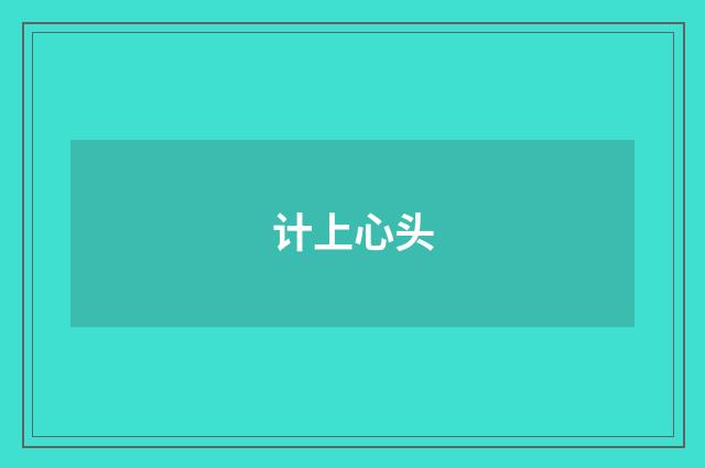 计上心头