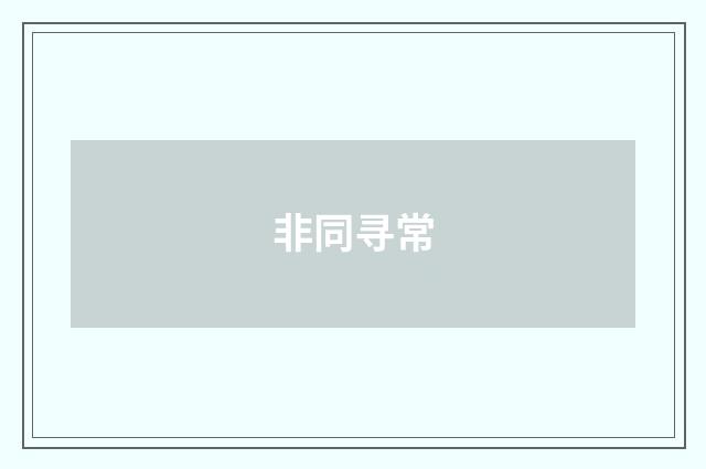 非同寻常