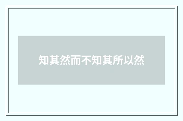 知其然而不知其所以然