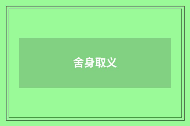 舍身取义