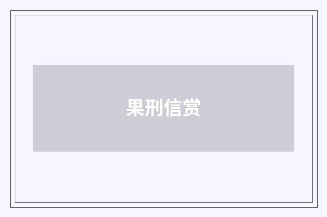 果刑信赏