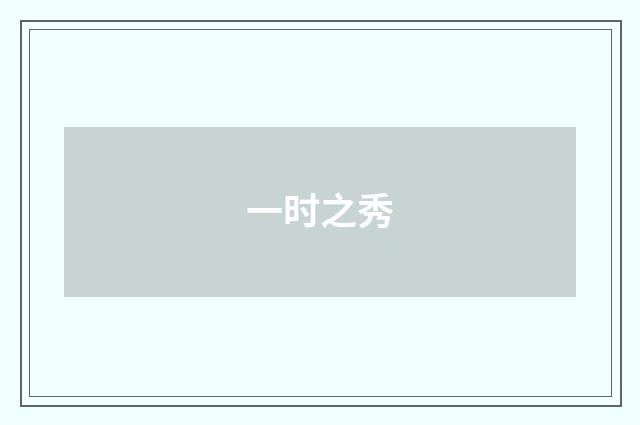 一时之秀