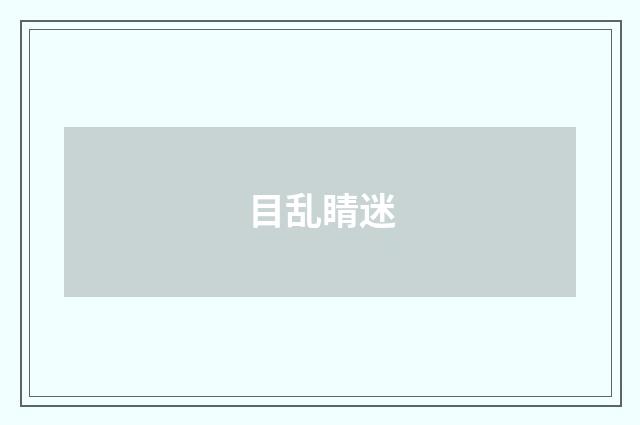 目乱睛迷