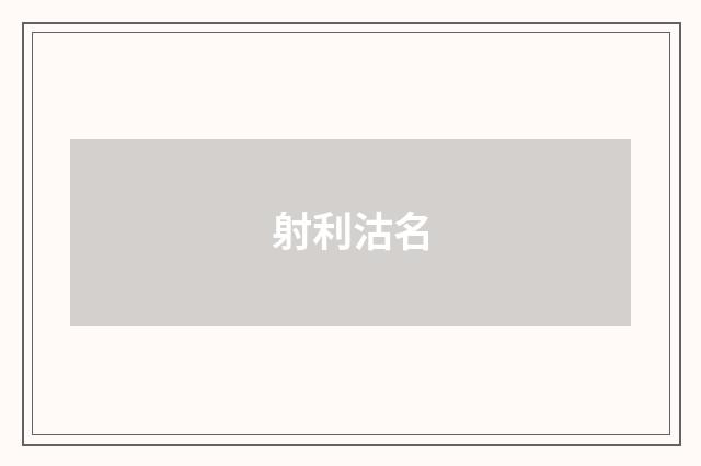 射利沽名