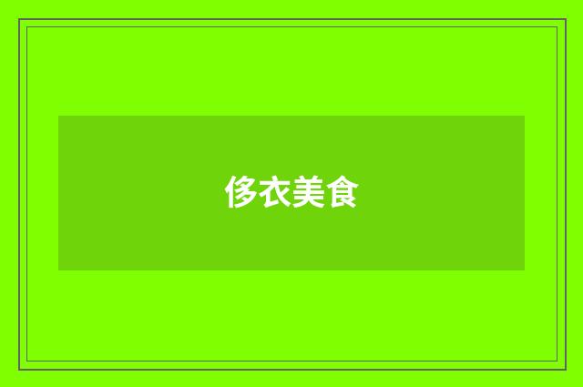 侈衣美食