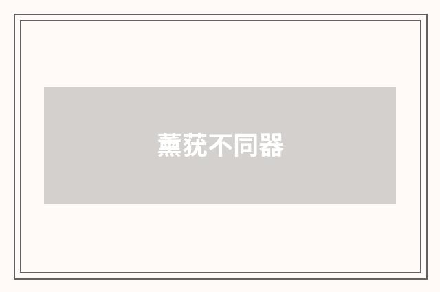 薰莸不同器