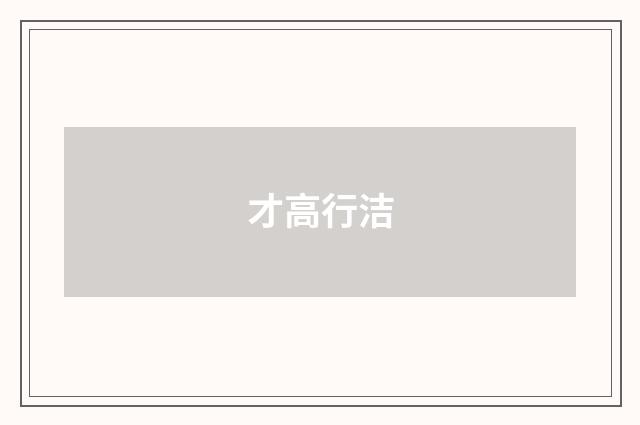才高行洁