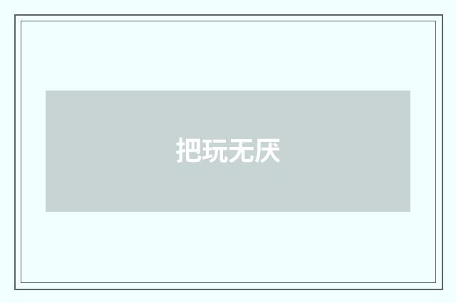 把玩无厌