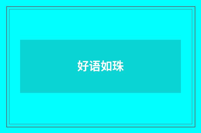 好语如珠