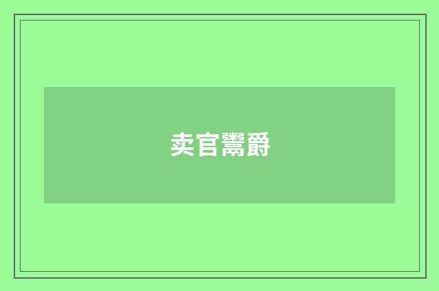 卖官鬻爵
