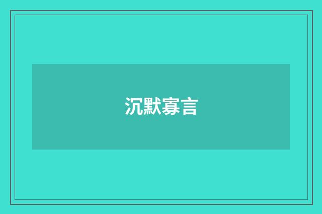 沉默寡言