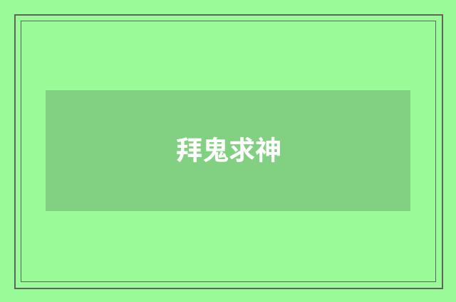 拜鬼求神